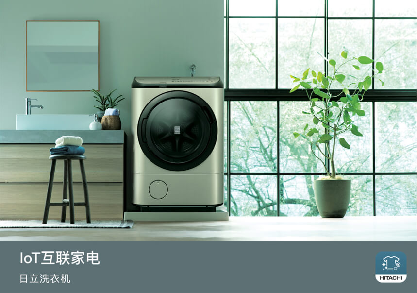 IoT互联家电 日立洗衣机
