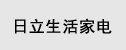 日立生活家电